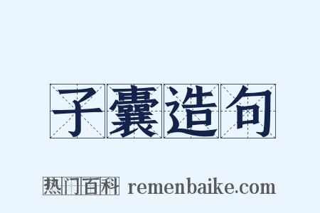 子囊造句是什么意思的图片